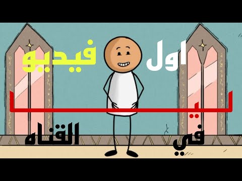 اول فيديو نصيحه لو دخلت هتبقا مختل عقليا انا نصحتك وانت براحتك فيديو عبثي بمعني الكلمه خش وشوف
