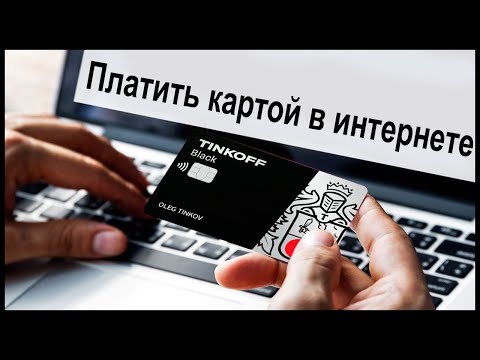 Как платить картой Тинькофф в интернете