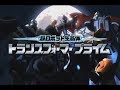 Transformers Prime Japan Opening 2 (DVD)