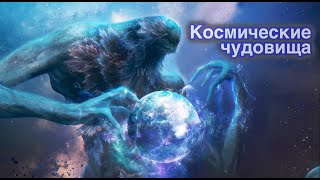 Космические чудовища