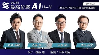 【麻雀】第50期最高位戦A1リーグ 第7節 c卓