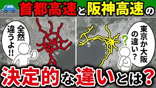 首都高速と阪神高速の違いを徹底解説！【ゆっくり解説】