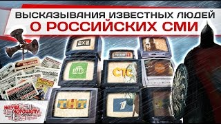 Высказывания известных людей о российских СМИ