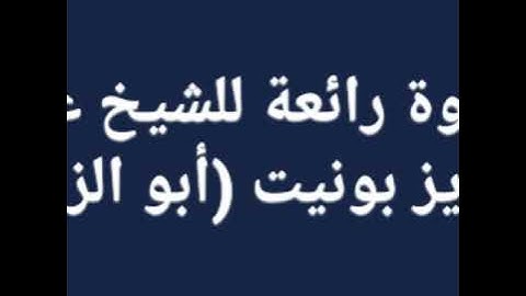 تلاوة رائعة للشيخ عبد العزيز بونيت (أبو الزبير)