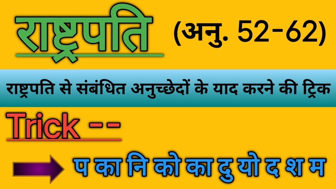 President of India । Article 52 to 62 Tricks । राष्ट्रपति के सभी ...