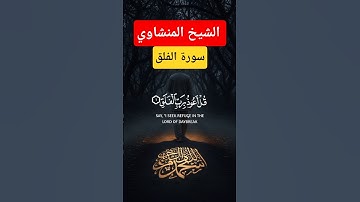 سورة الفلق بصوت القارئ محمد صديق المنشاوي #قرآن #المصحف #كتاب_الله