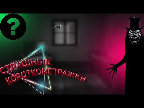 СТРАШНЫЕ КОРОТКОМЕТРАЖКИ | ЗАБОТА | ИЗГИБ | СЮЖЕТ И СМЫСЛ