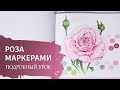 Учимся рисовать маркерами. Урок для новичков. Рисуем розу.