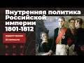 Внутренняя политика Российской империи 1801-1812