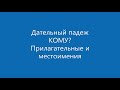 Дательный падеж (КОМУ?) прилагательных и притяжательных местоимений