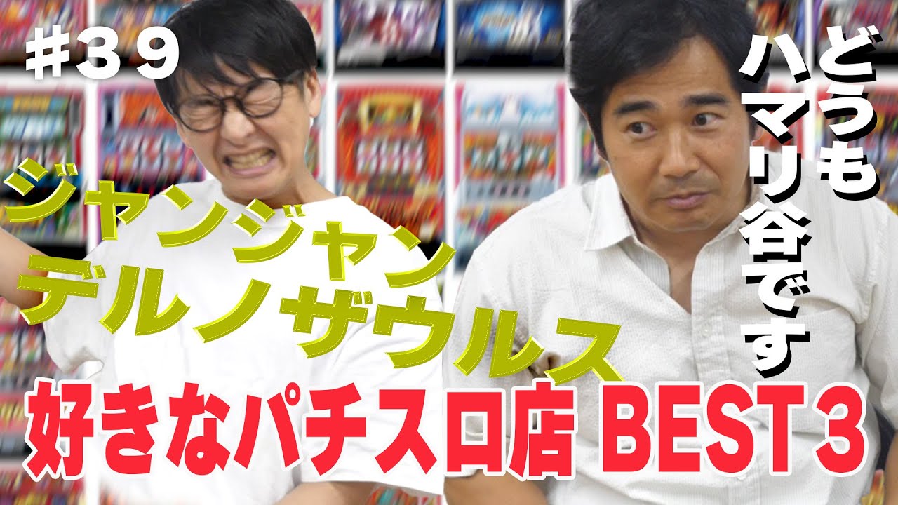 【好きなパチンコ店舗ベスト３】ハマカーンがお世話になったパチンコ店を語ります🪧