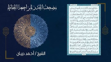 سورة القصص 28   مصحف الحدر لمراجعة الحفاظ بصوت القارئ الشيخ د أحمد ديبان زمزمة