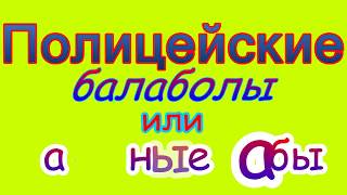 ПОЛИЦЕЙСКИЕ БАЛАБОЛЫ или БАЗАРНЫЕ БАБЫ