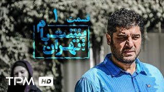 سریال فارسی پشت بام تهران قسمت اول | Poshte Bame Tehran Persian Series E 01