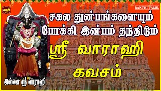 எங்கும் எதிலும் வெற்றி பெற தவறாமல் கேட்க வேண்டிய சர்வ சக்தி படைத்த | ஸ்ரீ வாராஹி கவசம் | BAKTHIPADAL