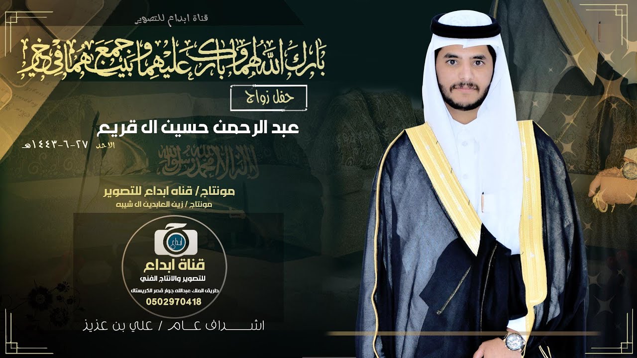 حفل زواج عبد الرحمن حسين ال قريع.        نقدم خصم خاص ٢٥٪؜ للحجز 0502970418