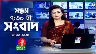 সন্ধ্যা ৭:৩০টার বাংলাভিশন সংবাদ | BanglaVision 7:30 PM News Bulletin | 16 May 2024 | Bangla News