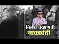 Special Report On Nilesh Chavan | विकृत निलेश चव्हाणला अटक कधी? निलेशला पकडण्यात पोलिसांना अपयश