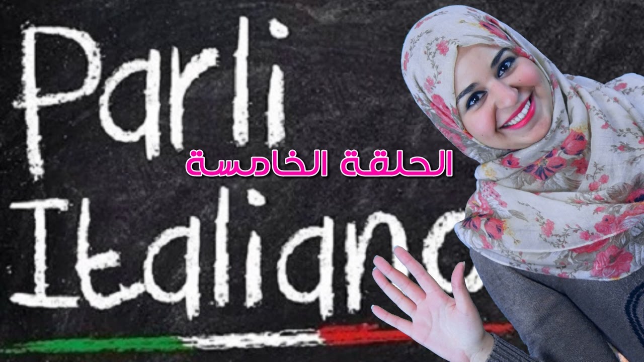 تعلم الايطالية مع لينا 5 - Parla l'italiano  - كلمات مهمة