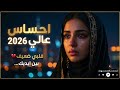 قلبي بين إيديك ضعيف        احساس عالي