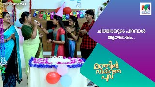 ചിത്തിരയുടെ  പിറന്നാൾ ആഘോഷം..#manjilvirinjapoovu #MazhavilManorama