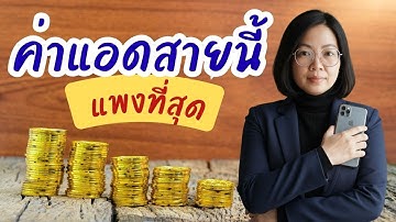 ส่วนแบ่งค่าแอด สายนี้แพงที่สุด!!