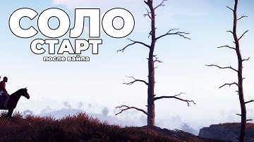 СОЛО СТАРТ после СВЕЖЕГО ВАЙПА в РАСТ / RUST
