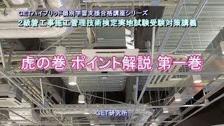 平成30年度 2級管工事施工管理技術検定実地試験受験対策講義【虎の巻解説 第一巻】