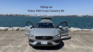 Обзор на Volvo V60 Cross Country B5 AWD