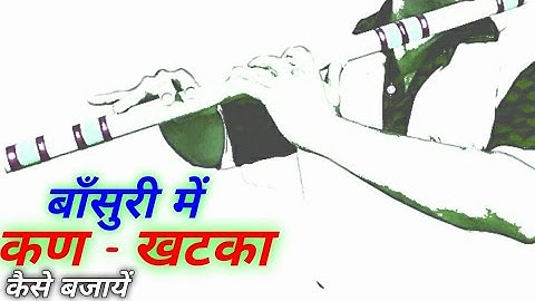 बाँसुरी में खटका कैसे बजाते हैं| how to play khatka in bansuri #flute #bansuri #flutemusic #बाँसुरी