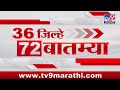 36 jilhe 72 batmya  36  72   530 pm  5 june 2024  marathi news