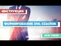 Формирование xml ссылок в системе New Trend