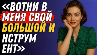 Простая услуга друга моего мужа приняла шокирующий оборот | Правдивая история неверности