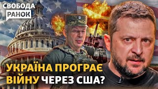 Что Будет С Войной Без Помощи Сша? Харьков Усилят Пво. Гур: «Серпухов» Сгорел | Свобода.утро