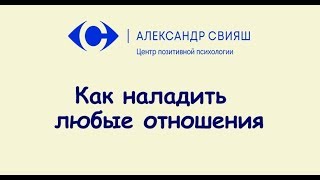 Как наладить отношения в 2 шага?