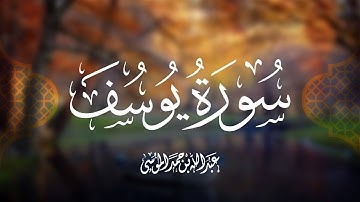 سورة يوسف بصوت القارئ عبدالله الموسى