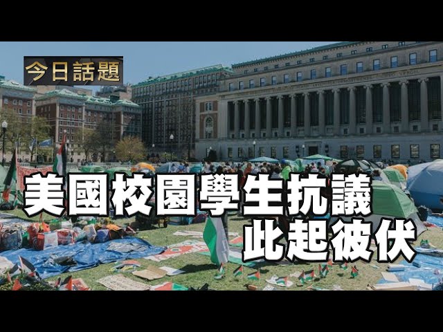 美國校園學生抗議此起彼伏 04/26/24