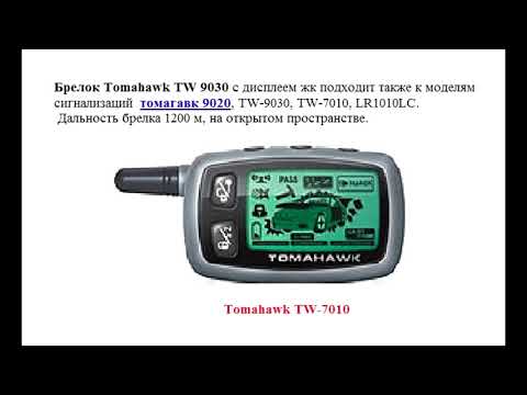 Tomahawk TW9030 - Совместимость брелков с обратной связью