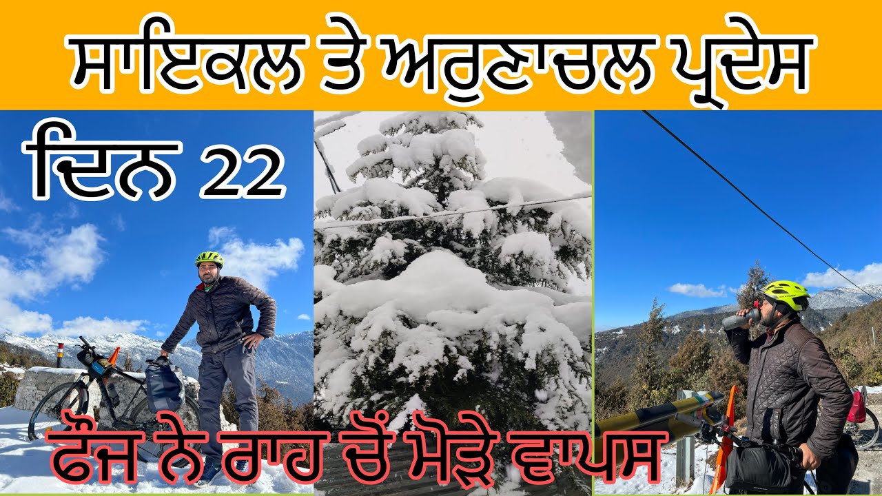 ਦਿਨ ਬਾਈ,ਅਰੁਣਾਚਲ ਪ੍ਰਦੇਸ ,day 22 arunchal pardes on bycycle  7 sister state tour on bycycle