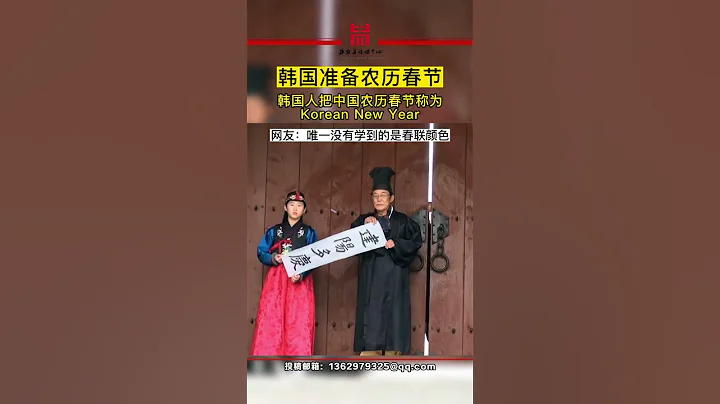 韓國太不要臉了，竟然把中國春節改名了，不過這春聯總覺得怪怪的 - 天天要聞