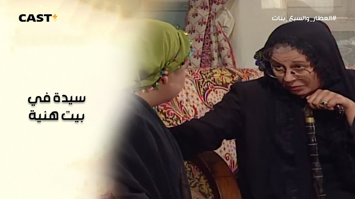 زيارة مفاجأة😍 الست سيدة راحت تزور هنية في بيتها ❤️#العطار_والسبع_بنات