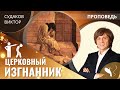 Виктор Судаков | Церковный изгнанник | Проповедь