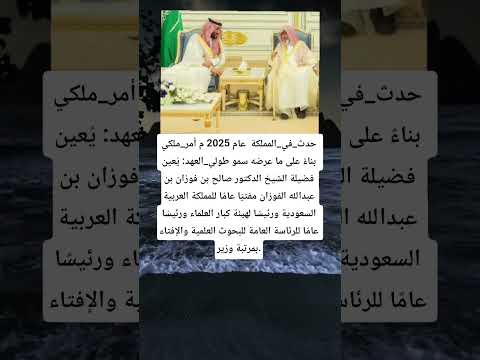 حدث في المملكة عام 2025 م أمر ملكي بناء على ما عرضه سمو طولي العهد ي عين فضيلة الشيخ