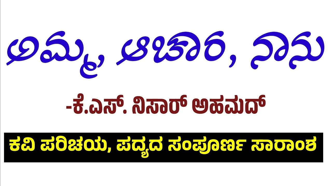 BCom 1st Sem | ಅಮ್ಮ ಆಚಾರ ನಾನು | ಕೆಎಸ್ ನಿಸಾರ್ ಅಹಮದ್ | Amma Achara Nanu | KS Nisar Ahmed BNU SEP Class