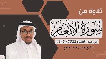 سورة الأنعام للشـــــيخ حســـــن أحمـــــد جامـــــع
