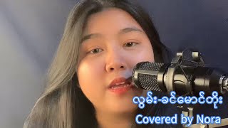 Video thumbnail of "လွမ်း - ခင်မောင်တိုး (Covered by Nora) #cover #coversong #myanmarcoversongs #myanmarsong"