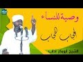 وصية للنساء الحجاب الحجاب الشيخ أبوبكر محمد أحمد آداب حفظه الله 