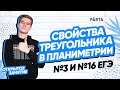 Свойства треугольника в планиметрии №3 и №16 ЕГЭ | PARTA