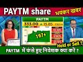 PAYTM share news today Hold Or Sell paytm share analysispaytm share targetpaytm share news