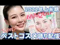 【生配信】2022年上半期ベストコスメについて語ろう！雑誌持って集合！！